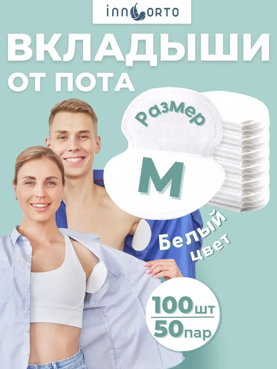 Вкладыши прокладки от пота...