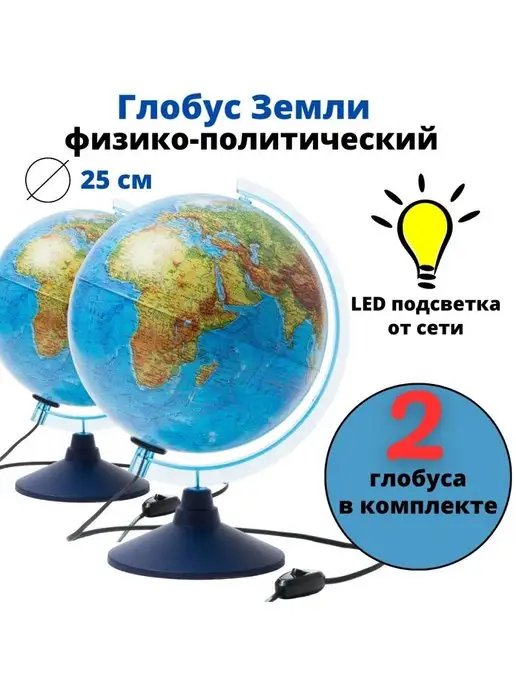 GlobusOff Глобус физико-политический с подсветкой, 2 штуки