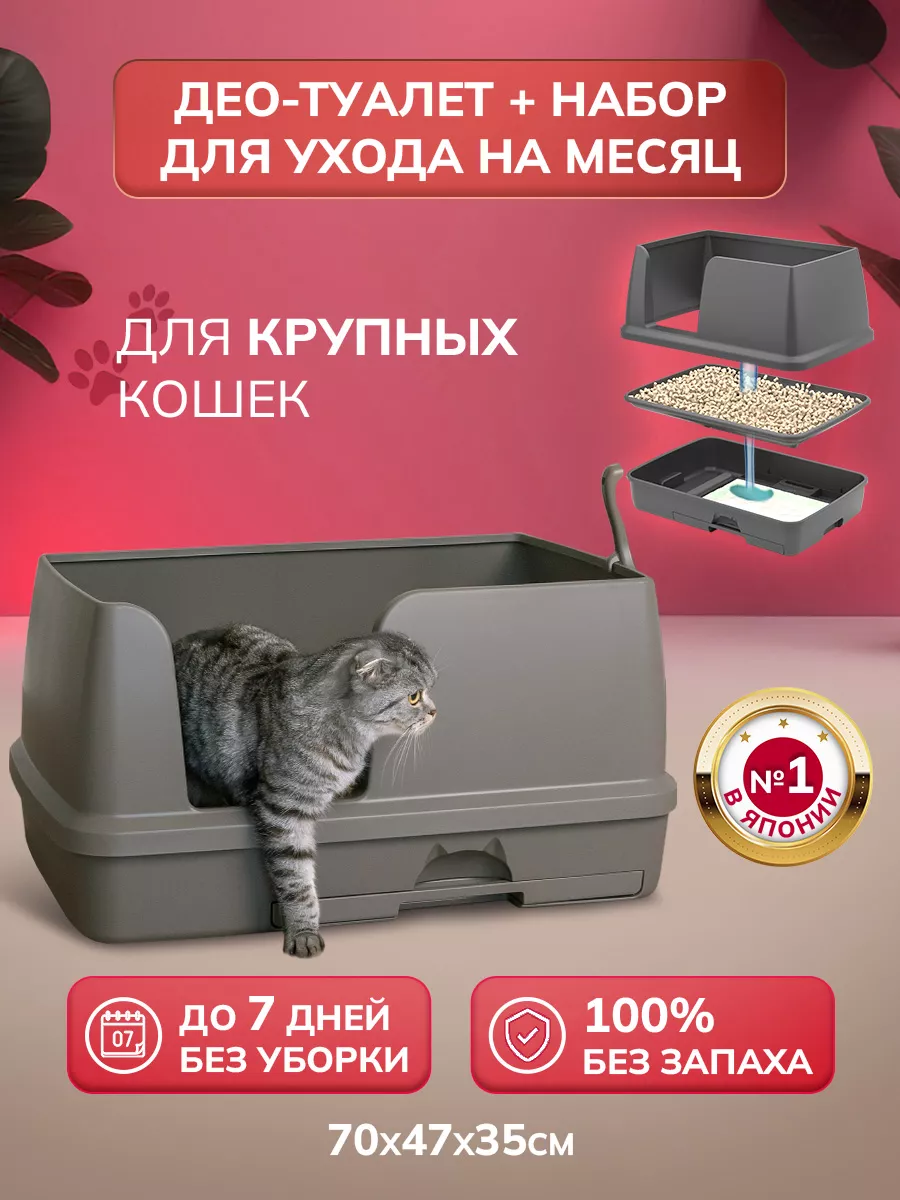 Японский лоток для кошек большой Део Туалет UNICHARM 148657456 купить в  интернет-магазине Wildberries