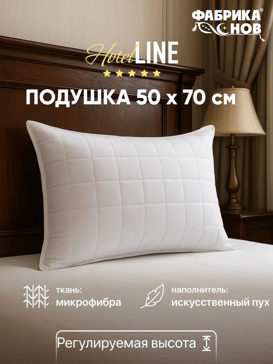 Подушка 50х70 отельная