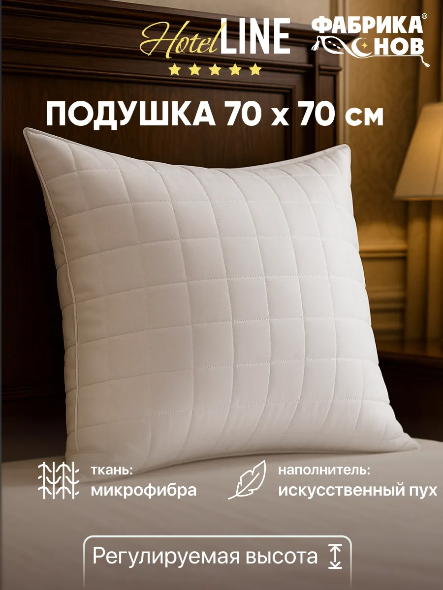 Подушка 70х70 отельная