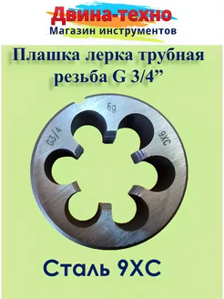 Плашка для трубной резьбы G 3/4 AMVtools 148659443 купить за 864 ₽ в интернет-магазине Wildberries