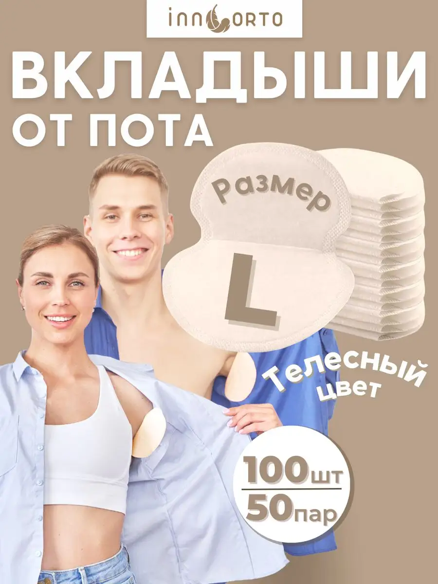 Вкладыши прокладки от пота...