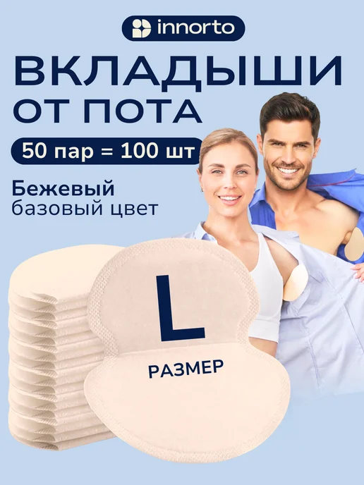 INNORTO Вкладыши прокладки от пота для подмышек, вариант