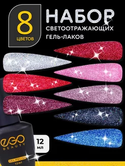 Гель лак для ногтей набор с блестками светоотражающий 8 шт EGO Beauty 148660633 купить за 638 ₽ в интернет-магазине Wildberries