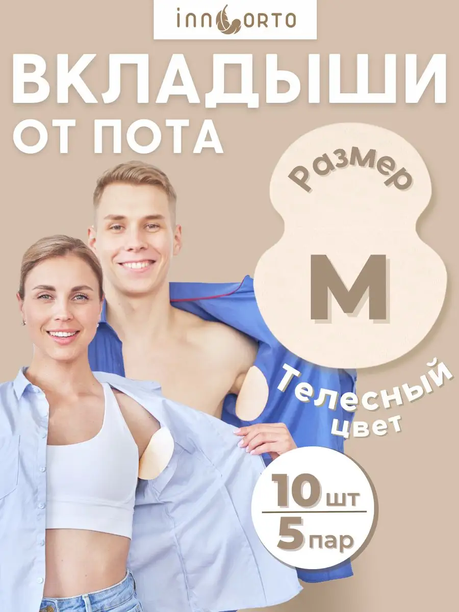 Вкладыши прокладки от пота...
