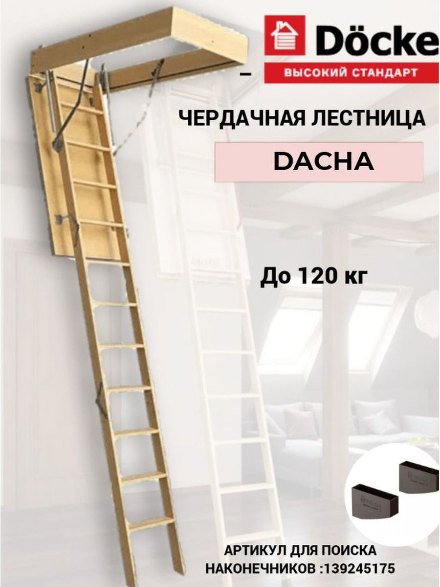 Чердачная лестница DACHA складная с люком Docke 148660733 купить в  интернет-магазине Wildberries