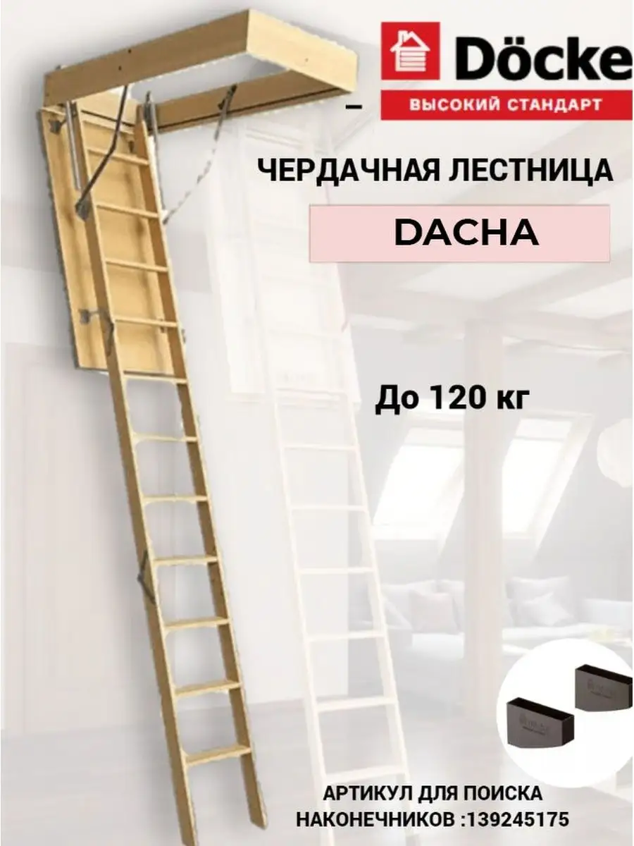 Чердачная лестница DACHA складная с люком Docke 148660733 купить в  интернет-магазине Wildberries