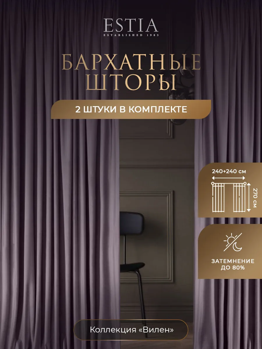 Комплект штор для гостиной и спальни 240х270, бархат ESTIA 148661770 купить  за 4 593 ₽ в интернет-магазине Wildberries