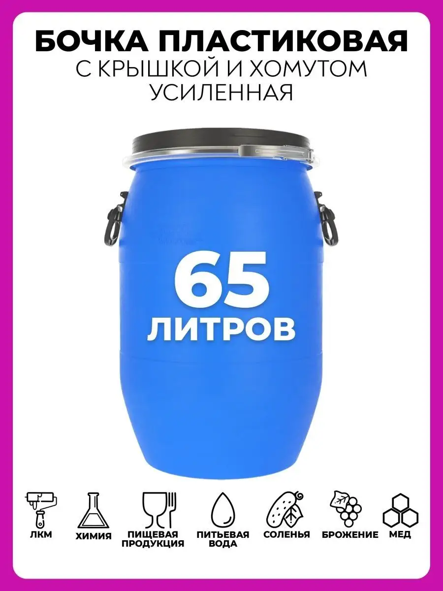 Бочка пластиковая 65 литров пищевая для воды ЗТИ 148662565 купить в  интернет-магазине Wildberries