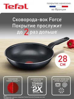 Сковорода вок Force 28 см с антипригарным покрытием Tefal 148663161 купить за 1 871 ₽ в интернет-магазине Wildberries