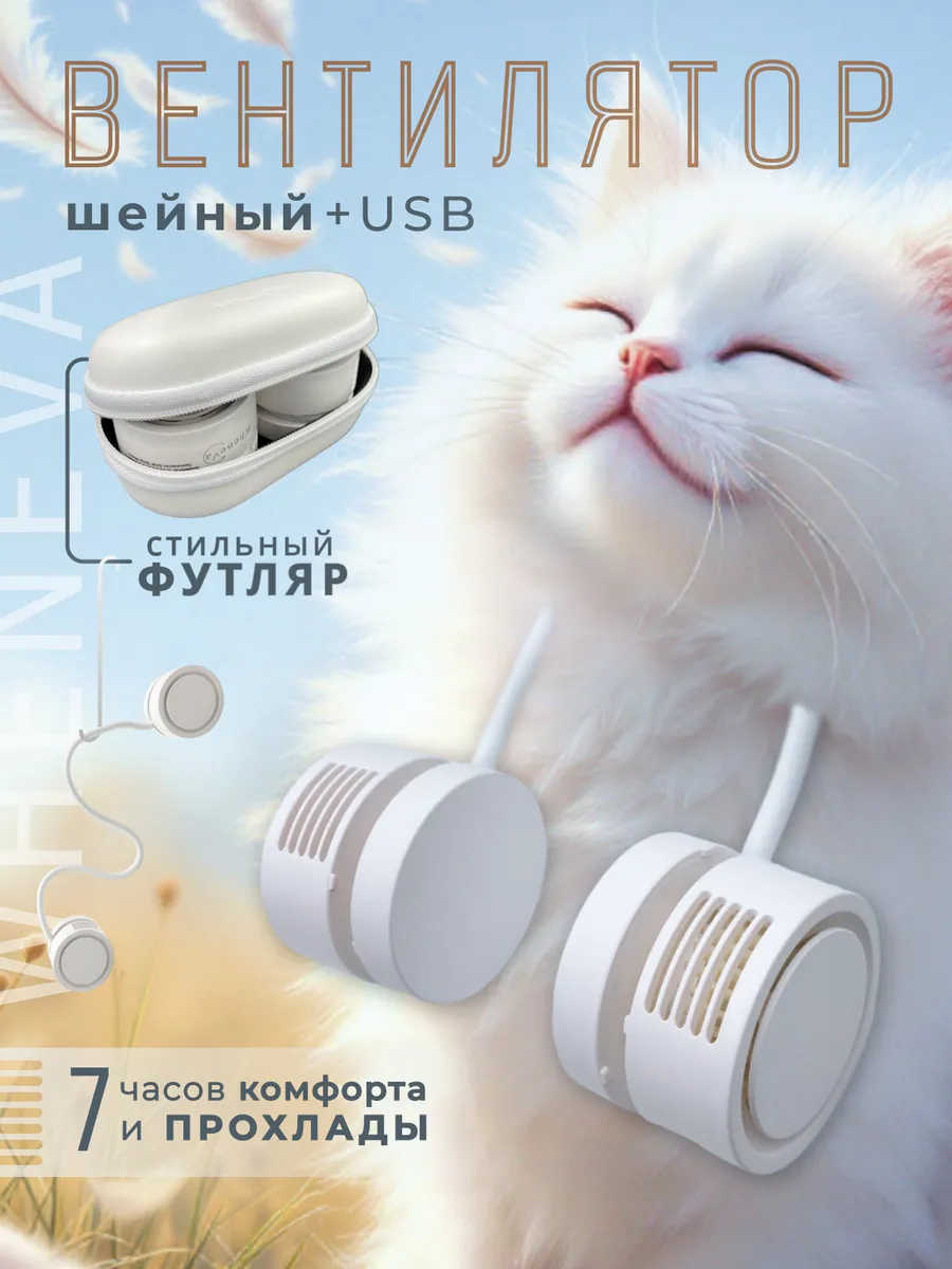 Вентилятор на шею...