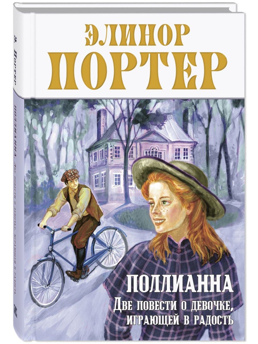 Поллианна. Две повести о девочке, играющей в радость Энас-Книга 148663742  купить за 372 ₽ в интернет-магазине Wildberries