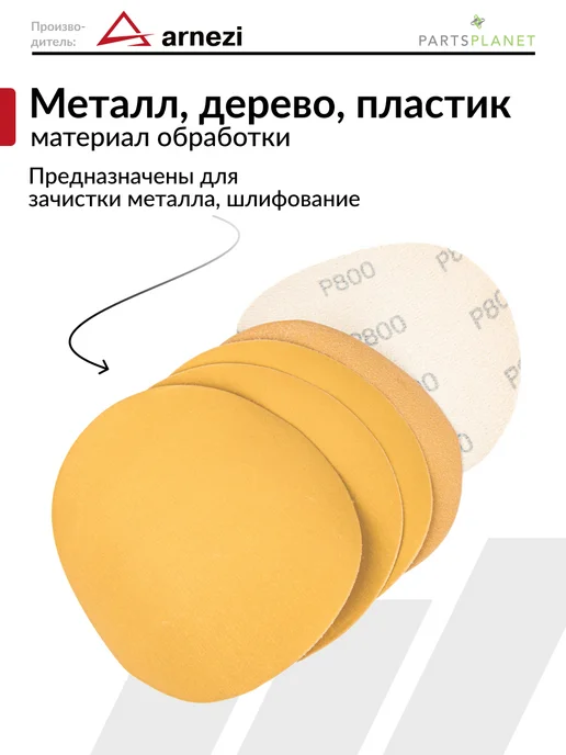 ARNEZI Круг абразивный шлифовальный диск для УШМ 125 мм P800 5 шт, 5 шт, фото 2