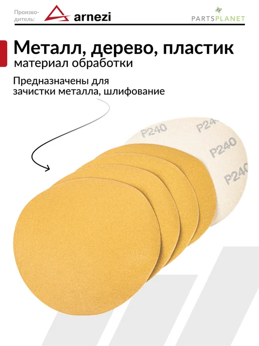 ARNEZI Круг абразивный шлифовальный диск для УШМ 125 мм P240 5 шт, 5 шт, фото 2
