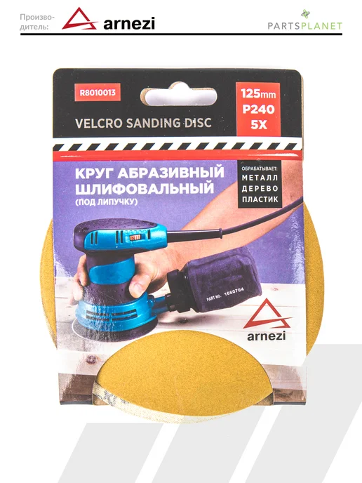 ARNEZI Круг абразивный шлифовальный диск для УШМ 125 мм P240 5 шт, 5 шт, фото 3