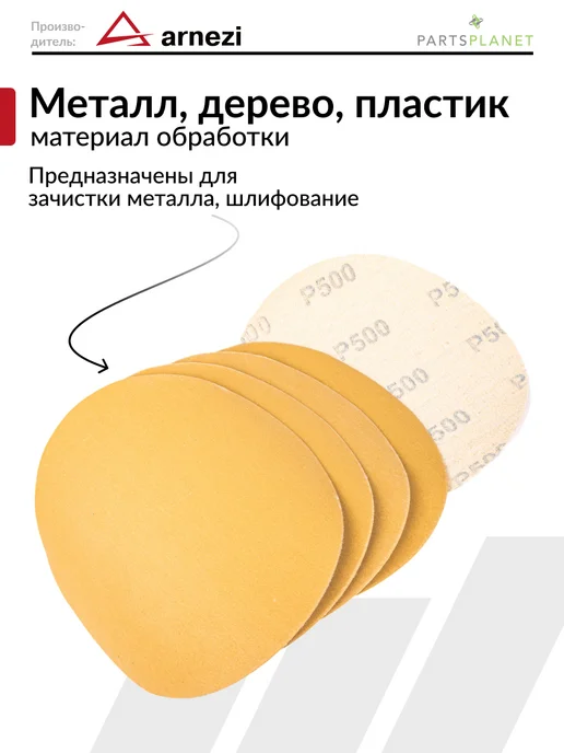 ARNEZI Круг абразивный шлифовальный диск для УШМ 125 мм P500 5 шт, 5 шт, фото 2