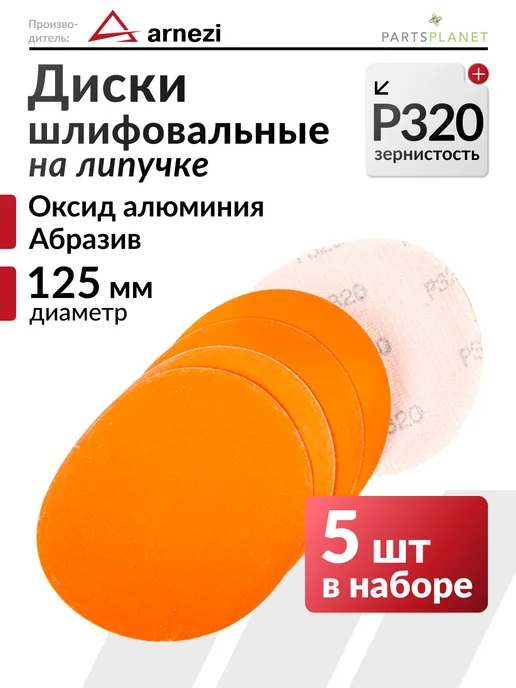 ARNEZI Круг абразивный шлифовальный диск для УШМ 125 мм P320 5 шт, 5 шт