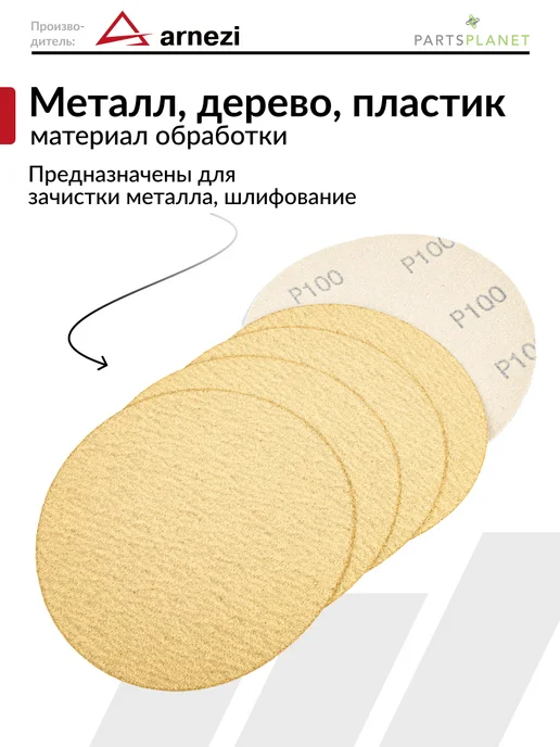 ARNEZI Круг абразивный шлифовальный диск для УШМ 125 мм P100 5 шт, 5 шт, фото 2