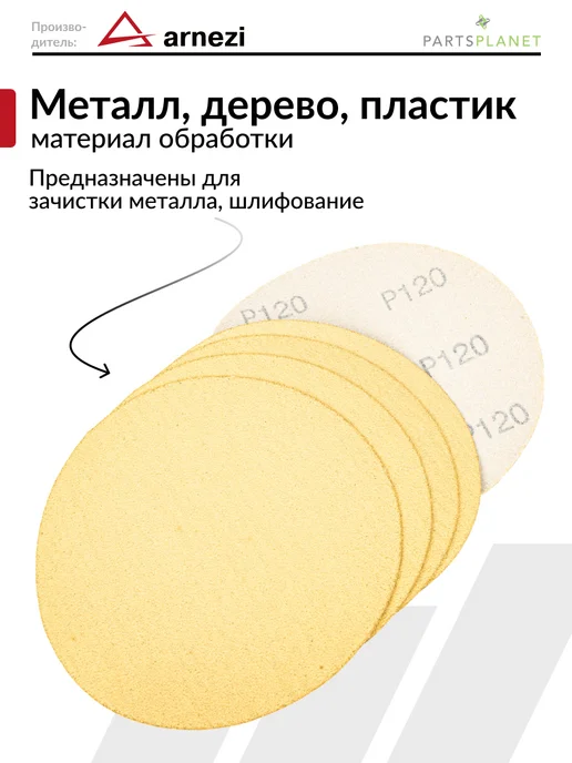 ARNEZI Круг абразивный шлифовальный диск для УШМ 125 мм P120 5 шт, 5 шт, фото 2