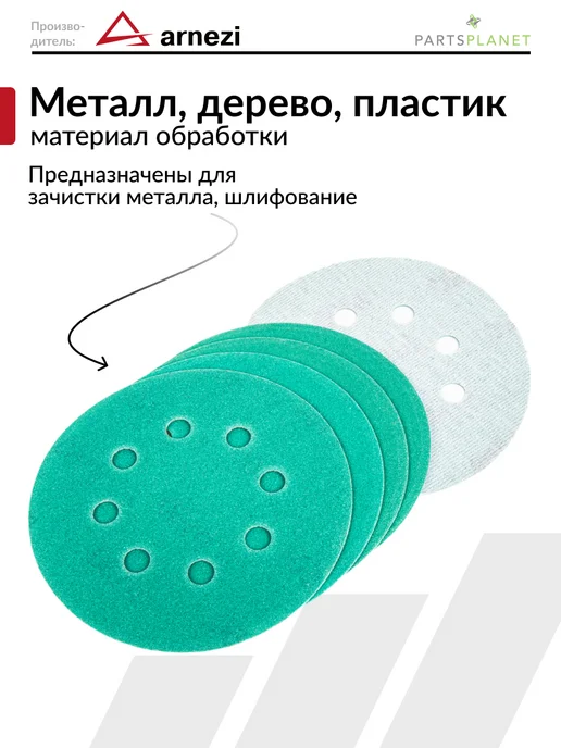 ARNEZI Круг абразивный шлифовальный диск для УШМ 125 мм P150 5 шт, 5 шт, фото 2