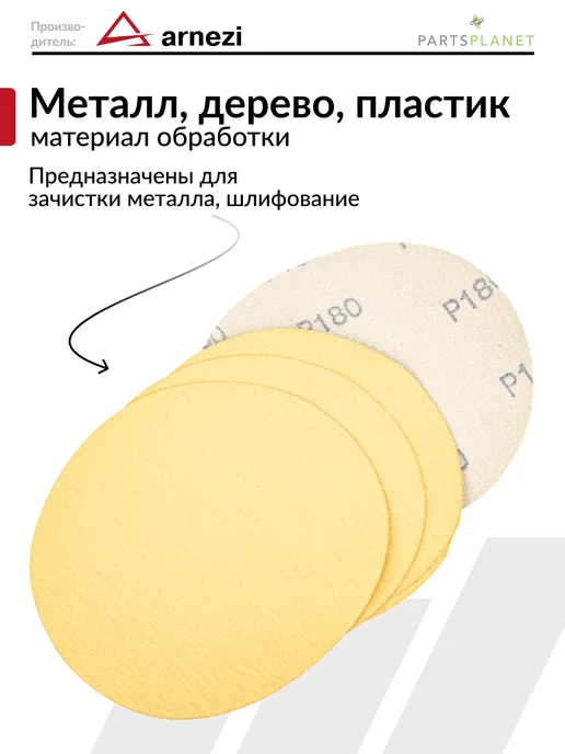 ARNEZI Круг абразивный шлифовальный диск для УШМ 125 мм P180 5 шт, 5 шт, фото 2