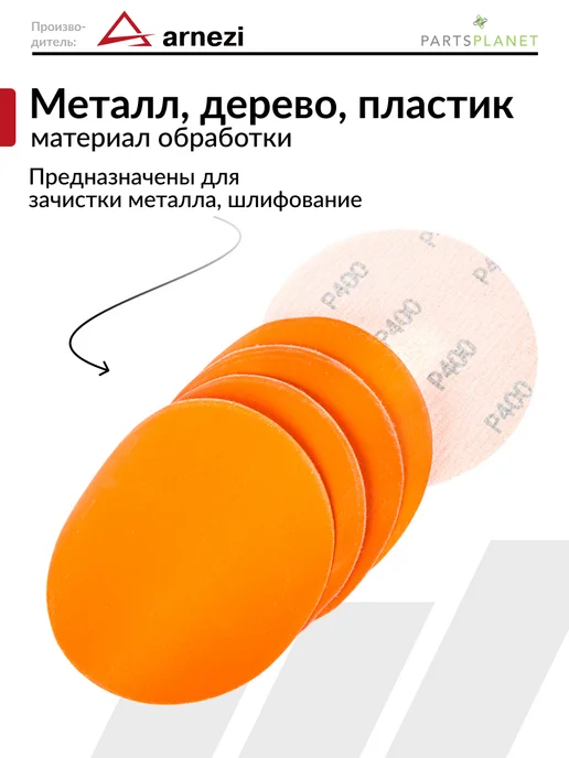 ARNEZI Круг абразивный шлифовальный диск для УШМ 125 мм P400 5 шт, 5 шт, фото 2