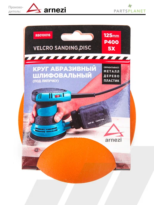 ARNEZI Круг абразивный шлифовальный диск для УШМ 125 мм P400 5 шт, 5 шт, фото 3