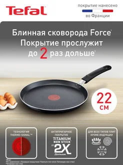 Блинная сковорода Force 22 см с антипригарным покрытием Tefal 148664108 купить за 1 349 ₽ в интернет-магазине Wildberries