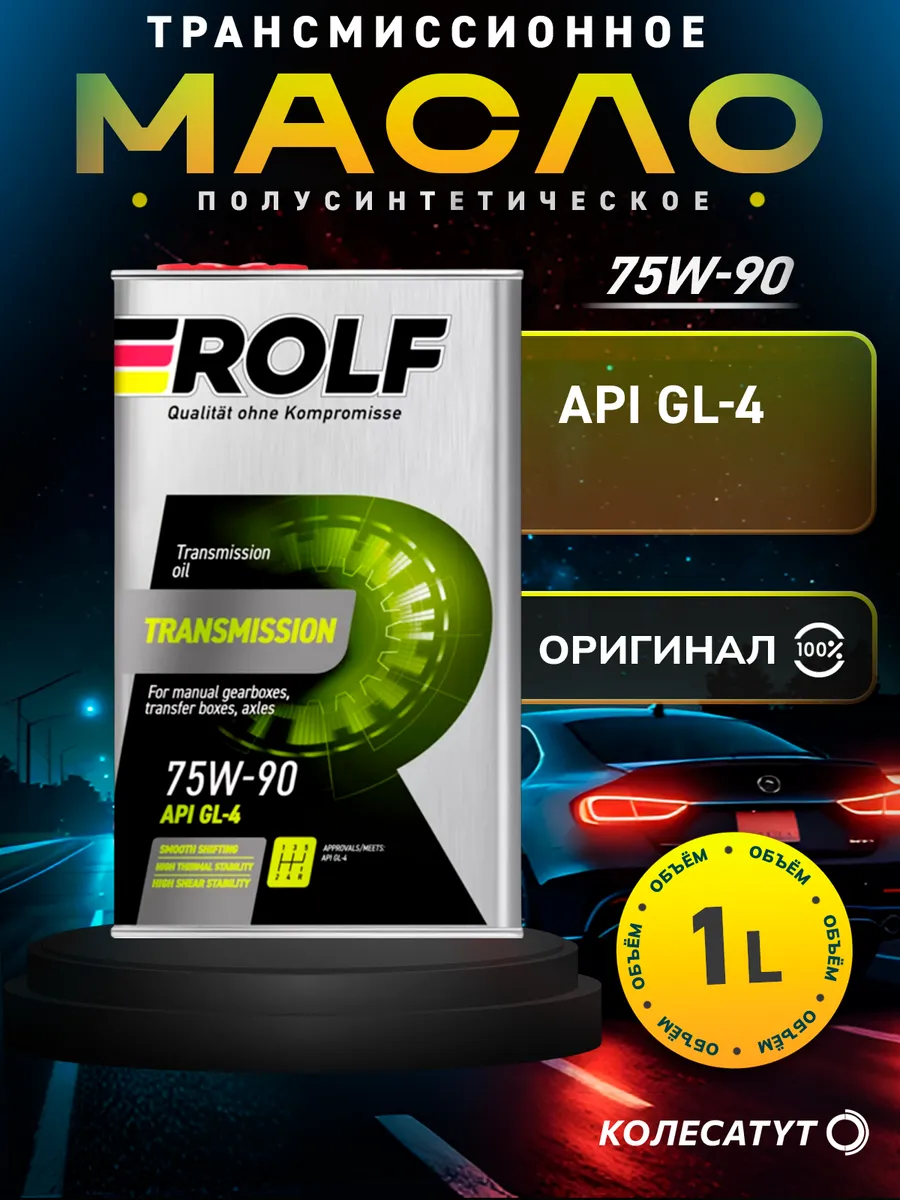 Масло трансмиссионное Рольф Transmission 75W90 API GL-4 1л
