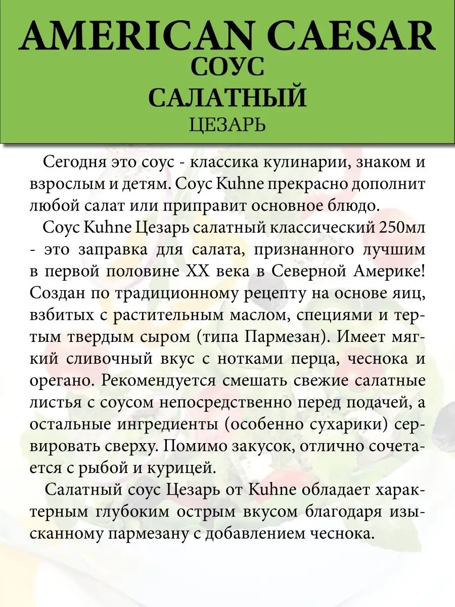 Соус салатный Цезарь / Германия Kuhne 148665186 купить за 394 ₽ в  интернет-магазине Wildberries