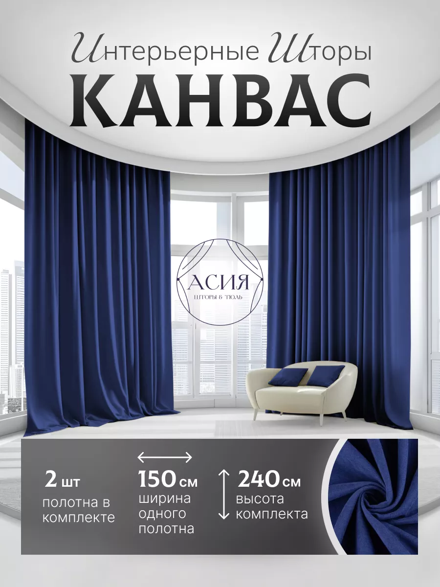 Шторы канвас 300х240 (2 по 150х240) в спальню, плотные