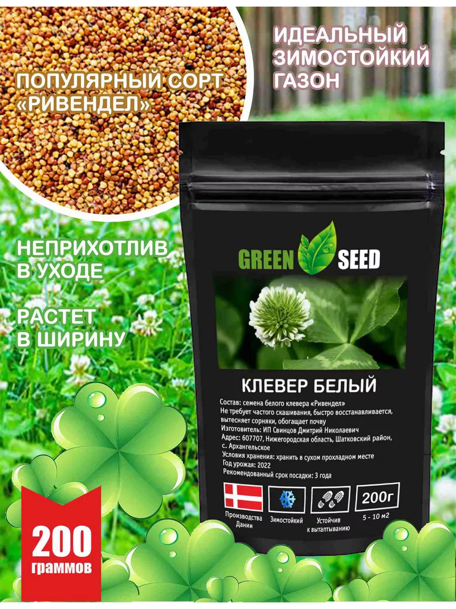 Green Seed Семена белого клевера 200 г