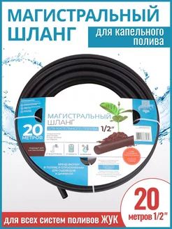 Шланг 1/2 магистральный капельный полив ГалаОпт 148665901 купить за 774 ₽ в интернет-магазине Wildberries