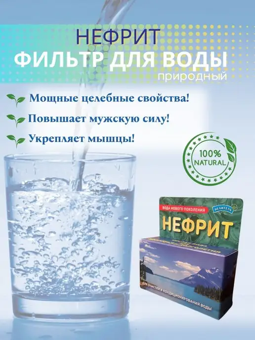 Природный целитель Нефрит Камни для очистки воды