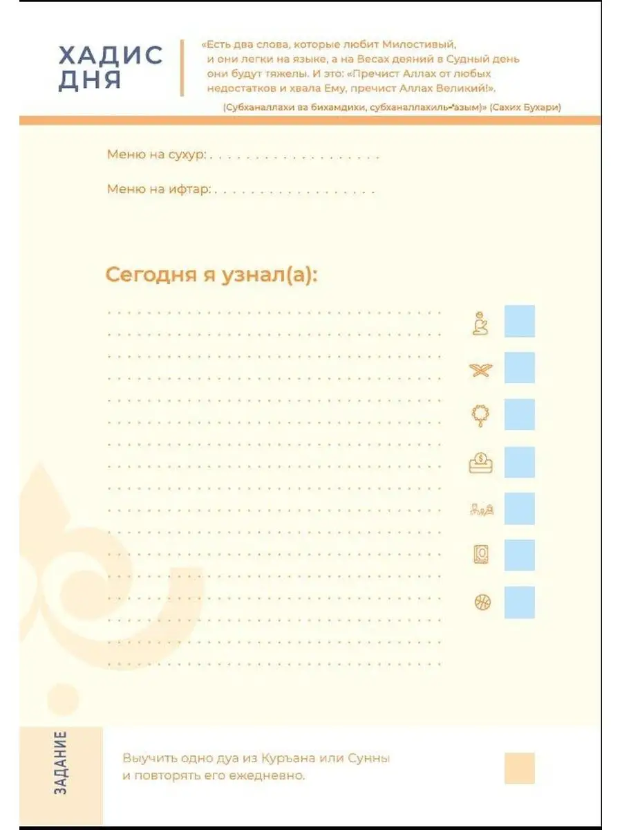 Дневник Рамадана планер для мусульман, Ислам Хузур 148666168 купить за 469  ₽ в интернет-магазине Wildberries