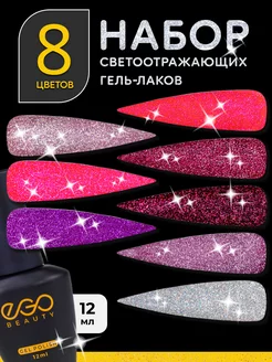 Гель лак для ногтей набор с блестками светоотражающий 8 шт EGO Beauty 148666186 купить за 604 ₽ в интернет-магазине Wildberries