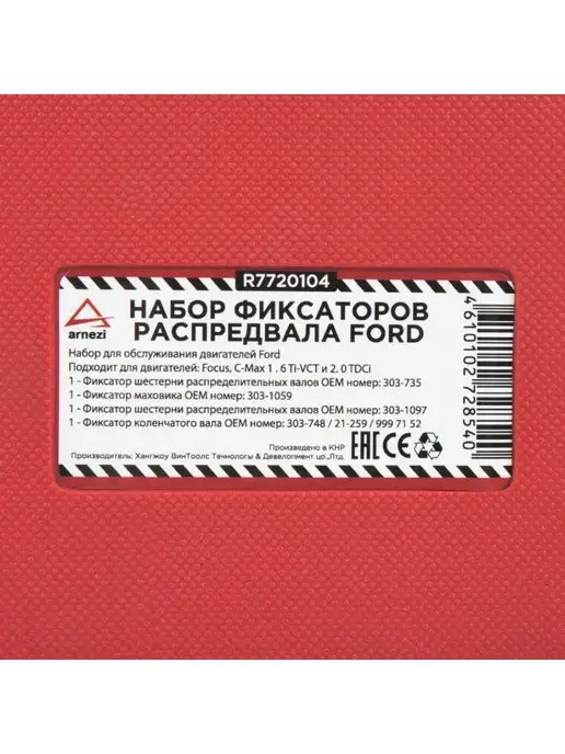 ARNEZI Набор фиксаторов валов FORD форд для замены цепи ГРМ, 4 шт, фото 2
