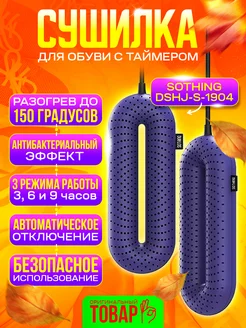 Сушилка для обуви с таймером Zero Shoes Dryer, CN SOTHING 148669003 купить за 769 ₽ в интернет-магазине Wildberries