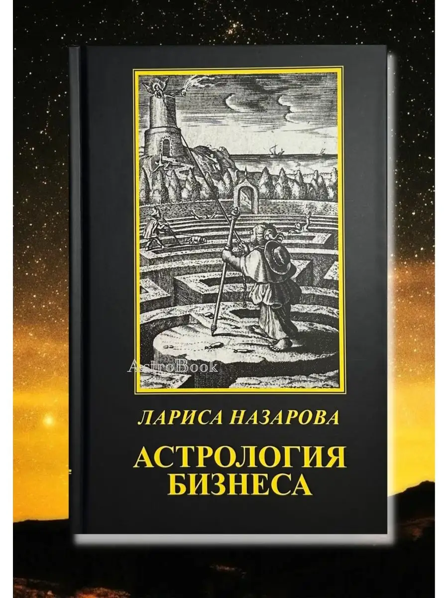 Назарова Л, книга Астрология бизнеса