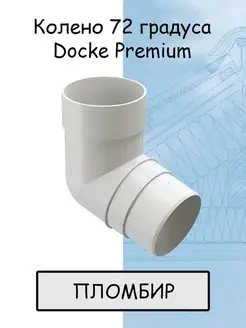 Колено водостока 72° Docke Premium ПВХ пломбир RAL9003 Docke 148669653 купить за 619 ₽ в интернет-магазине Wildberries