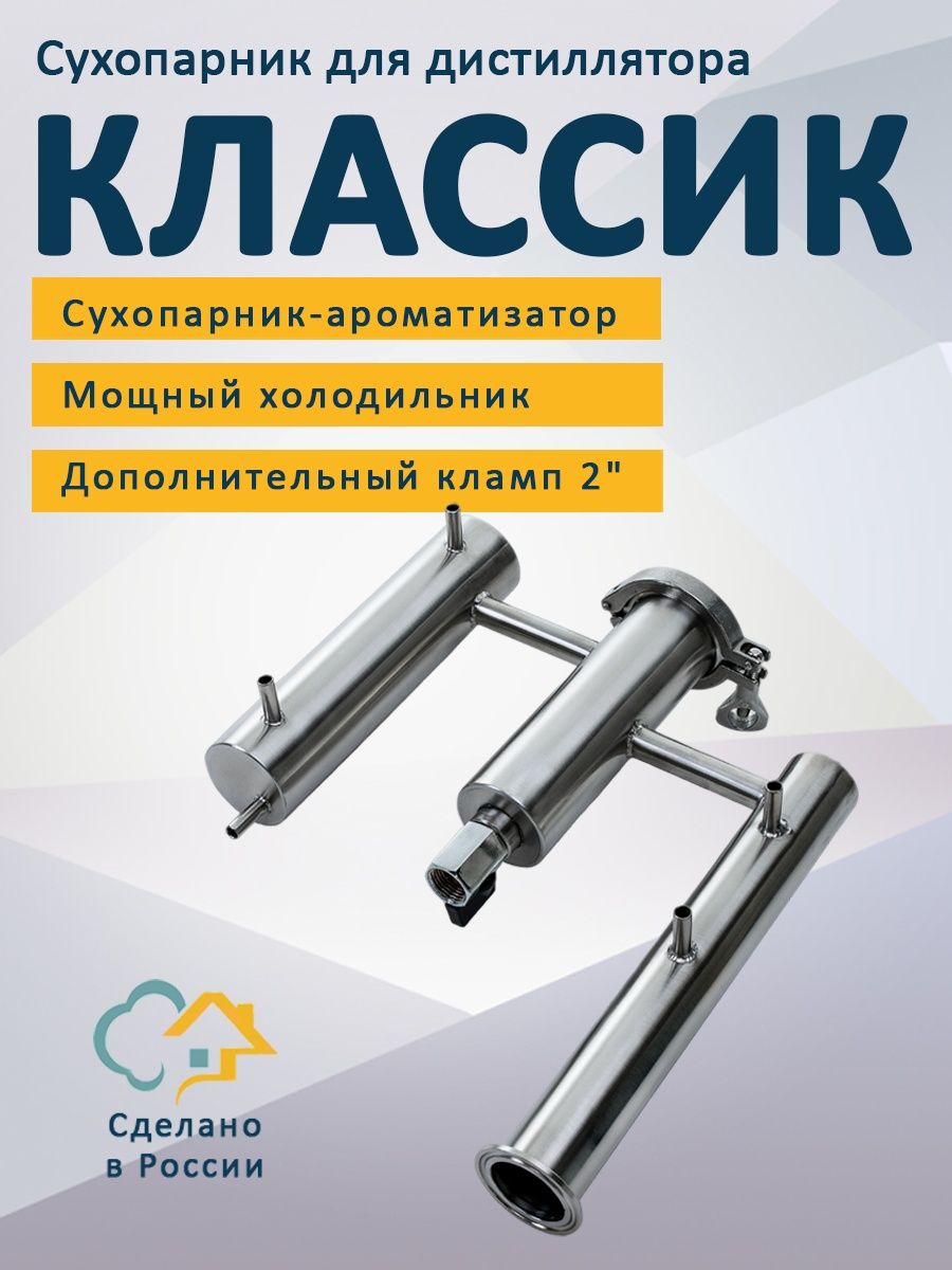 Сухопарник для самогонного аппарата Классик ТПК КУБ 148669763 купить в  интернет-магазине Wildberries