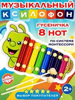 Детский ксилофон ГУСЕНИЧКА. Музыкальные развивающие игрушки Бестселлер 148670277 купить за 390 ₽ в интернет-магазине Wildberries