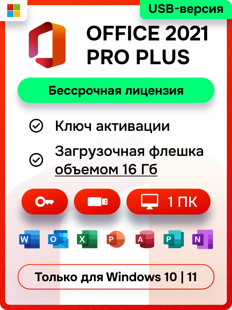 Office 2021 Pro Plus с USB-носителем Microsoft 148672739 купить за 888 ₽ в  интернет-магазине Wildberries