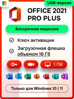 Office 2021 Pro Plus с USB-носителем Microsoft 148672739 купить за 1 145 ₽ в интернет-магазине Wildberries