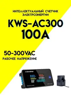 Цифровой вольтметр амперметр ваттметр KWS-AC300 Keweisi 148673263 купить за 960 ₽ в интернет-магазине Wildberries