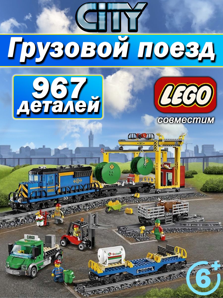 Сити Грузовой поезд на Р/У LEGO 148673729 купить за 5 611 ₽ в  интернет-магазине Wildberries