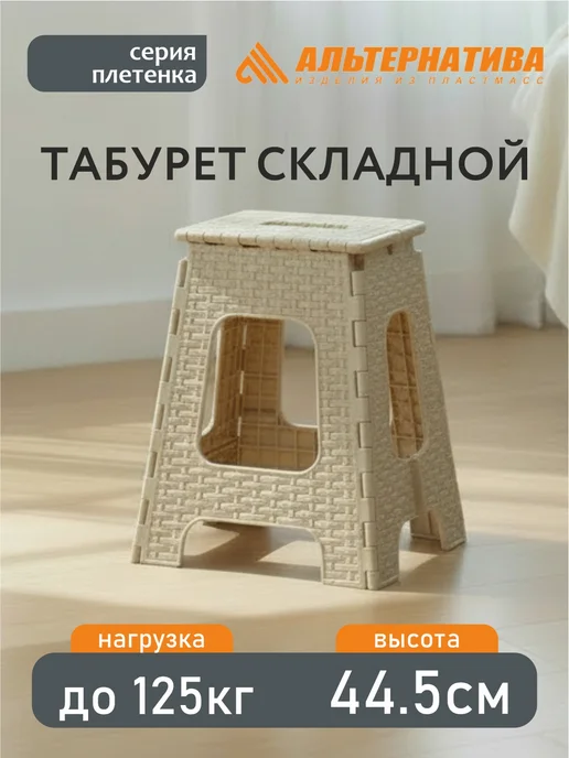 АЛЬТЕРНАТИВА Табурет складной пластиковый для дома и сада, вариант