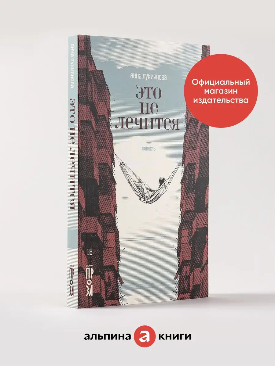 Это не лечится Альпина. Книги 148674828 купить за 469 ₽ в интернет-магазине  Wildberries