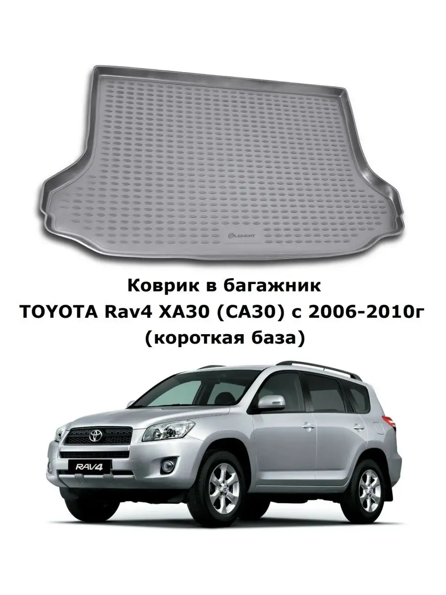 Коврик в багажник TOYOTA Rav4 XA30 (CA30) 06-10г корот база Element  148675742 купить в интернет-магазине Wildberries